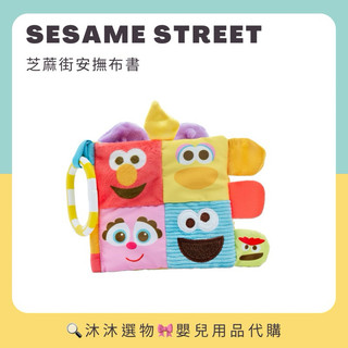 《沐沐選物🎀》✨現貨在台✨ Sesame Street 芝蔴街安撫布書 固齒器 安撫娃娃Elmo Cookie 預購