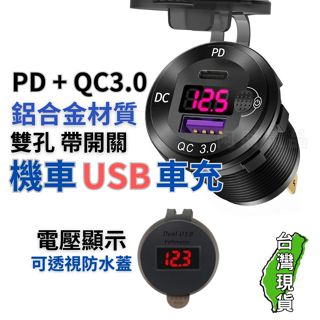 阿財精品 機車USB PD QC3.0 鋁合金 機車車充 機車手機充電 機車小U 機車電壓表 機車旅行 機車環島