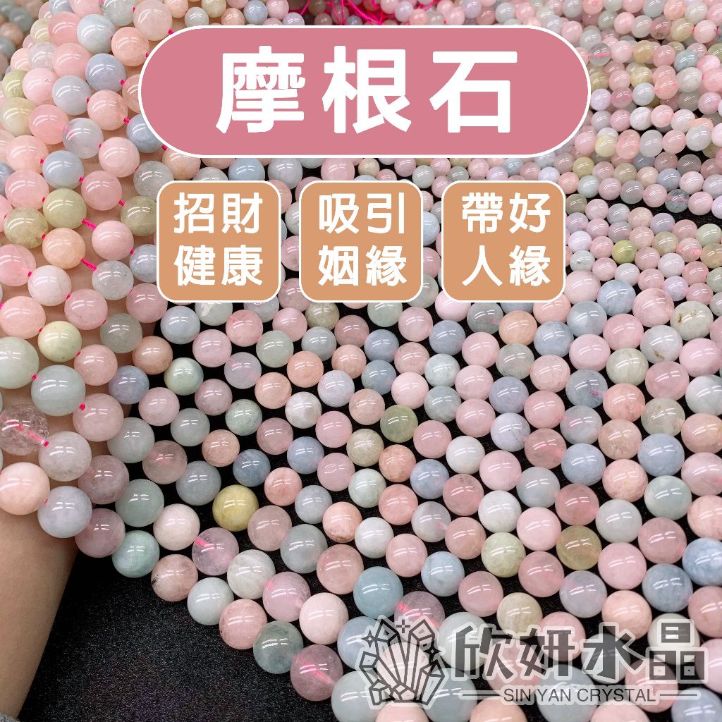 【欣小妞】摩根石 粉摩根 黃摩根 綠摩根 綠柱石 海藍寶 圓珠 手珠 手鍊 條珠 半成品 天然水晶 串珠材料 水晶手鍊