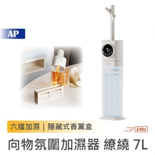 SOTHING 向物氛圍加濕器 繚繞 7L【臺灣現貨保固一年】冷暖空調保濕補水 空氣清淨機 增濕 霧化機 水氧機 大容量