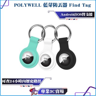 POLYWELL/寶利威爾/藍芽防丟器/Find Tag/全球定位/定位器/即時追蹤/物品定位/寵物防走失/安卓/蘋果