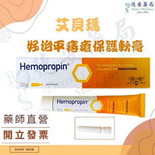 現貨 月銷百條 公司貨 德安藥局 艾貝瑪 Hemopropin 好治平痔瘡保護軟膏 20g 孕婦可使用