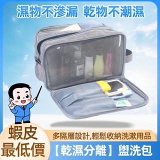 臺灣現貨【乾濕分離】化妝包盥洗包 /衛浴化妝品收納袋 沐浴包 盥洗袋 隔水包 乾濕分離包 旅行袋 旅行包