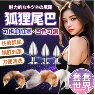替換肛塞套頭 可拆卸分離款 白狐貍尾巴金屬尾巴肛塞 粉色狐狸尾巴 肛塞肛門栓 SM情趣用品 其他情趣精品成人專區角色扮演