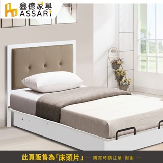 ASSARI-防火防潮全鋁床頭片-單大3.5尺/雙人5尺