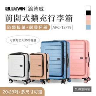 LUDWIN 路德威 旅行箱 20吋 29吋 幻彩方舟 行李箱 人氣熱銷 前開式 可加大 海關鎖 登機箱 得意時袋
