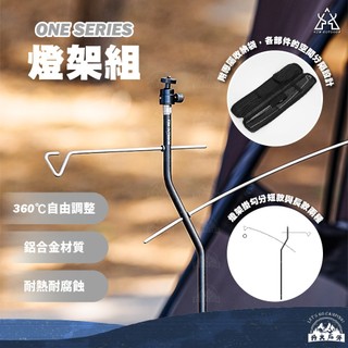 丹大戶外【KAZMI】KZM ONE SERIES 燈架組｜燈架組｜燈架｜吊掛架
