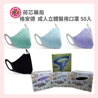 【荷芯藥局】格安德 三次元成人醫用口罩｜成人3D立體口罩｜MIT臺灣製造