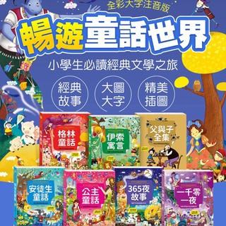 風車 陪伴孩子成長的經典名著 公主童話 365夜故事 一千零一夜 伊索寓言 格林童話 安徒生童話 父與子全集 經典童話
