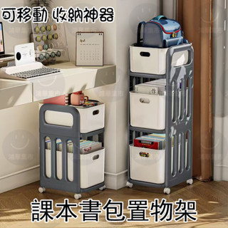 【臺灣出貨】書包置物架 家用臥室桌下可移動滑輪收納神器 放書包書本小推車 書架 收納架 書本收納 零食收納 小推車