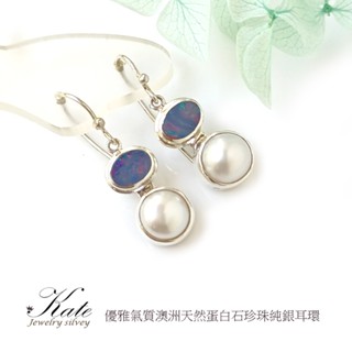 優雅澳洲天然蛋白石珍珠純銀耳環 opal 澳泊耳環 垂墜耳環 珍珠耳環 十月生日石/生日禮物情人禮/KATE銀飾