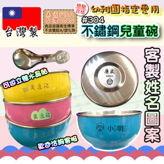 🔥臺灣製作🔥兒童三色碗 客製化 姓名雷刻 寶石牌 不鏽鋼蓋 幼稚園必備 兒童碗 幼兒園碗 304不鏽鋼 三色碗