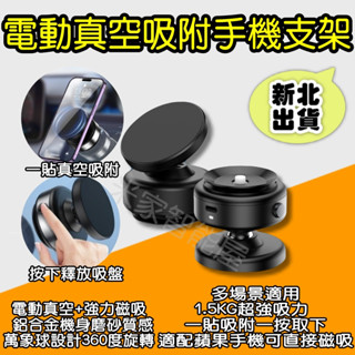 電動真空吸附手機支架 360度旋轉 萬向球 手機架 磁吸支架 車用 導航 車載 吸盤 自拍支架 引磁環 倍魔 小米有品