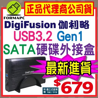 【35C-U3D】DigiFuSion 伽利略 USB3.2 Gen1 SATA SSD 2.5吋/3.5吋 硬碟外接盒