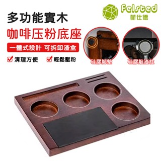 【Felsted 菲仕德】實木咖啡壓粉座 通用款 壓粉座 手柄支撐座 咖啡壓粉座 布粉槽 壓粉墊 壓粉器 木質填壓座
