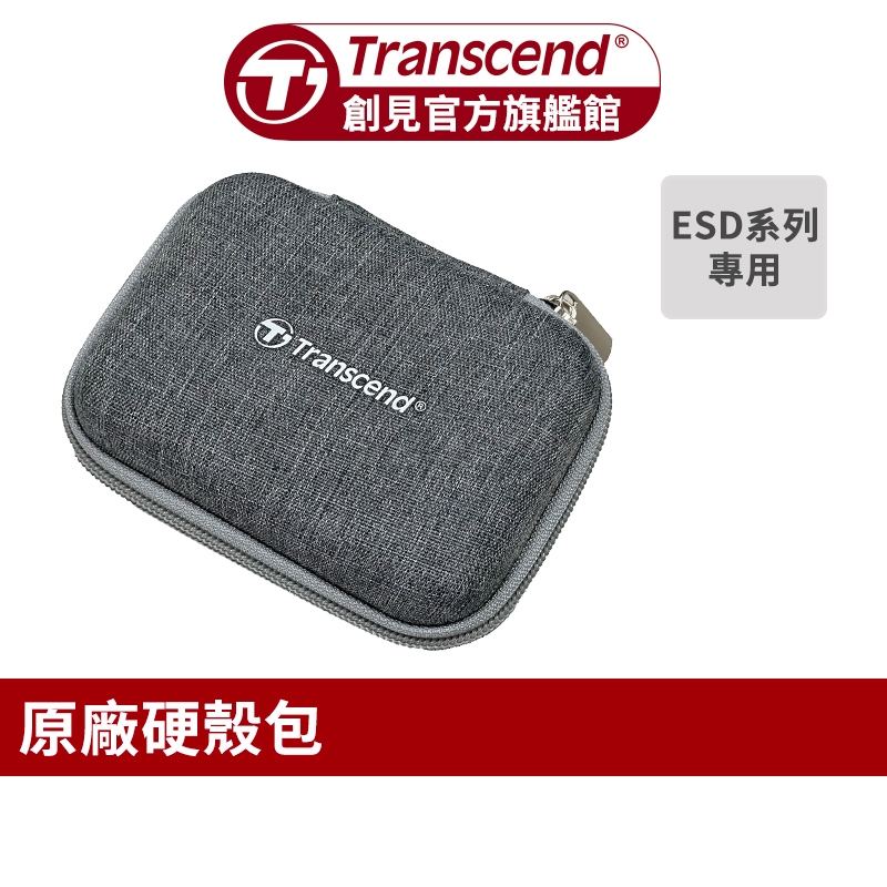 Transcend 創見 原廠收納硬殼包 ESD系列專用(外接硬碟不適用)