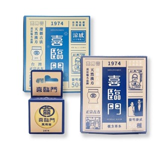 喜臨門萬用膏 隨身瓶10g/盒|(涼感/一般款) 100g/盒