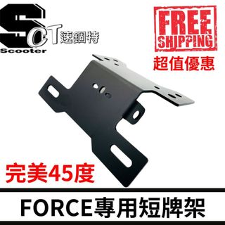 🏅速錮特🏅山葉 FORCE 155 隱藏式牌架/車牌版
