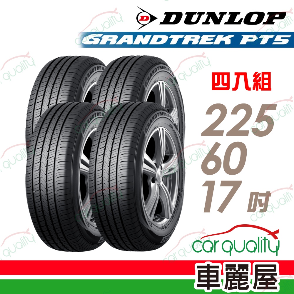 【DUNLOP 登祿普】輪胎 登祿普 PT5-2256017吋_四入組_225/60/17送安裝+定位(車麗屋)
