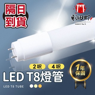 【LED T8燈管】一年保固 燈管 日光燈管 白光 自然光 黃光 2呎 4呎 層板燈 串接燈 支架燈