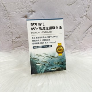~~開立電子發票㊣~~正品~《配方時代》85%高濃度頂級魚油