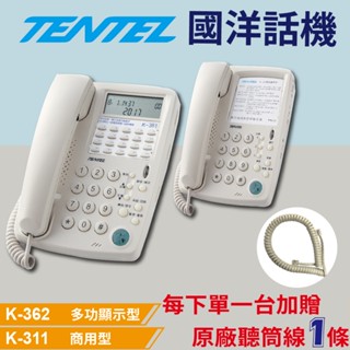 【含稅現貨】國洋TENTEL臺灣製 K-302 K-311 K-361 K-362 K-162A 商用型顯示型話機單機