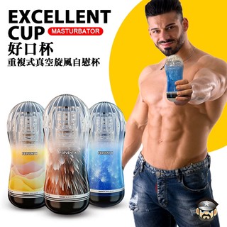 酷兒嚴選 好口杯 重複式真空旋風自慰杯 EXCELLENT MASTURBATOR 享受真空吸吮由你掌控