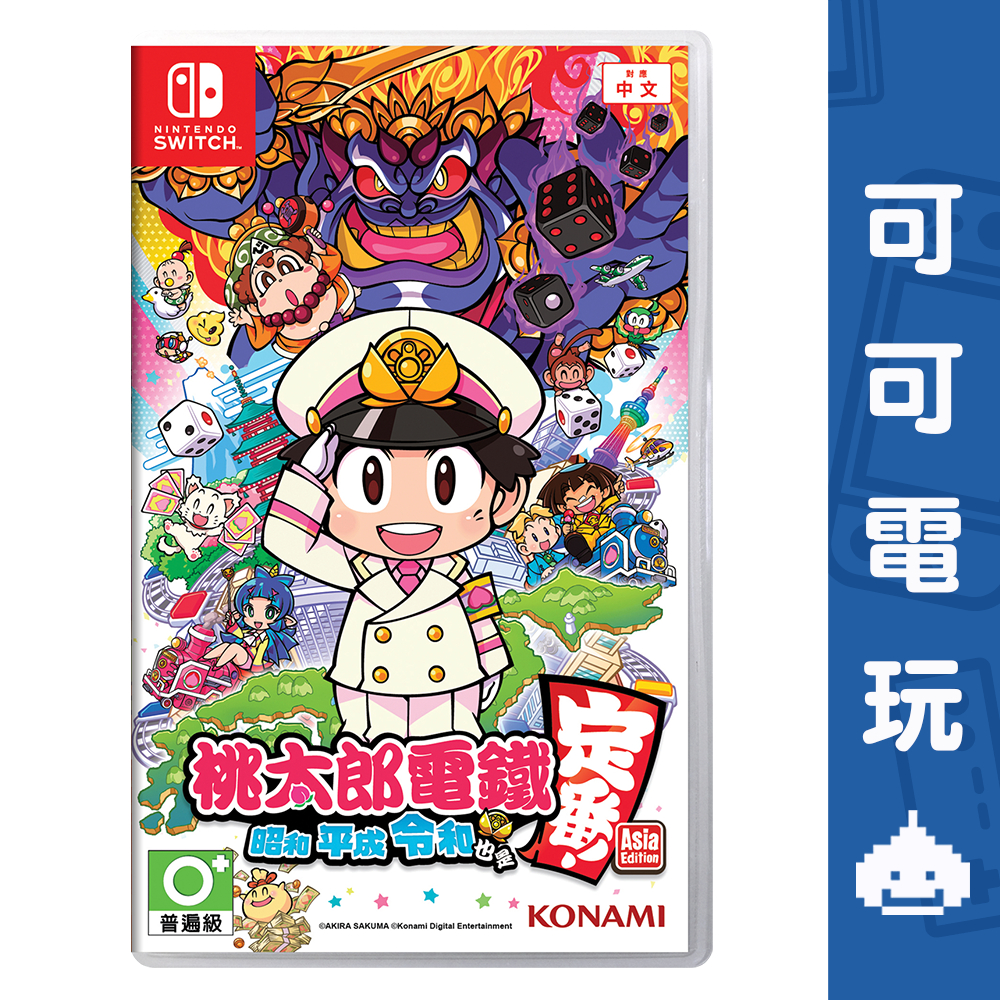 任天堂 Switch《桃太郎電鐵 昭和 平成 令和 也是定番！》中文版 大富翁 桃太郎 電鐵【可可電玩旗艦店】