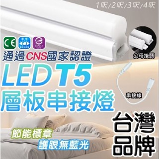 國家級CNS認證LED T5 層板燈 不斷光 支架燈 4尺 3尺 2尺 1尺 20W 15W 10W 5W