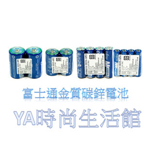 富士通碳鋅電池1號2入D、2號2入C、3號4入AA、4號4入AAA-總代理公司貨