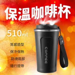 🔥搶便宜🔥510ml咖啡杯 304不鏽鋼 手提杯 車載杯 環保杯 隨行杯 咖啡 飲料杯 保溫杯