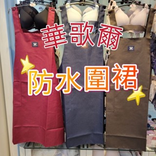 💥免運💥 華歌爾 防水圍裙 藍色 紅色 咖啡色 現貨 立馬出貨 👍廚房的必備好物