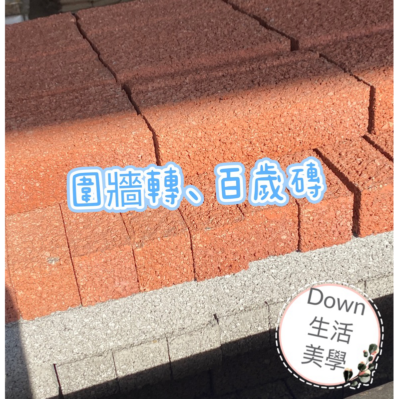 圍牆磚、百歲磚 本色紅色黑色（小）39x9.5x9