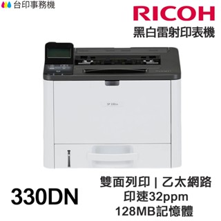 RICOH 理光 SP 330DN 雙面黑白雷射單功能印表機 雙面列印 乙太網路