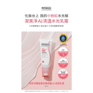 【加價購】PHYSIOGEL 潔美淨層脂質安撫修護AI清透乳霜 50ml