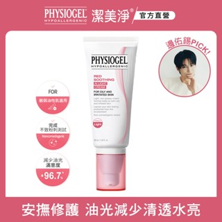 【加價購】PHYSIOGEL 潔美淨層脂質安撫修護AI清透乳霜 50ml
