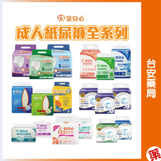 金安心成人紙尿褲全系列 加長型/全能型/整夜型/長效型/看護墊/經濟型/無痕復健褲💊臺安藥局📦箱購出貨，(宅配限下一箱)