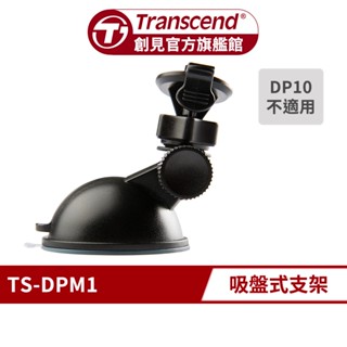 Transcend 創見 DPM1 行車記錄器專用 吸盤支架 (TS-DPM1)