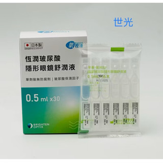 氧視加 恆潤玻尿酸 隱形眼鏡舒潤液 30支➡️現貨
