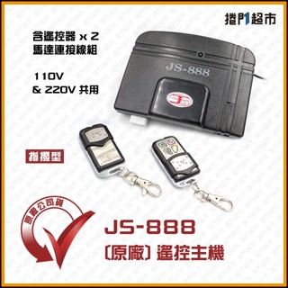 [捲門超市] JS-888 遙控主機 JS888 鐵捲門遙控器 鐵門遙控器 添誠-乙元-極品-新菱馬達適用 原廠公司貨