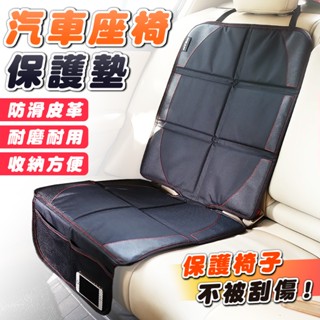 【臺灣出貨】汽車安全座椅保護墊 兒童安全座椅保護墊 防水防滑皮革 汽車椅墊 安全座椅保護墊 汽座保護墊