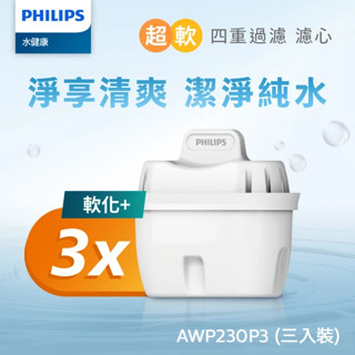 【飛利浦 Philips】AWP230 -3in1超軟水過濾濾芯3入組(1盒裝)-適用ADD5906/5910
