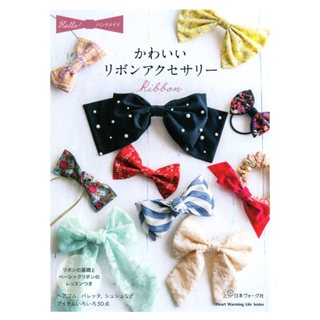 【現貨供應中】蝴蝶結製作教學書籍《かわいいリボンアクセサリー》【東京卡通漫畫專賣店】