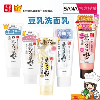 莎娜 SANA 豆乳 美肌洗面乳(單瓶/150G) Q10 清爽 濃潤 緊緻 煥白 超保濕洗面乳 買就送美顏皂