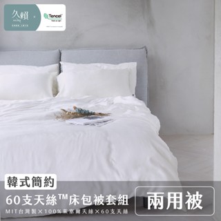 久賴家居｜韓式簡約 60支天絲™床包兩用被四件組 月光白