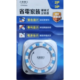 公司貨otm-306A 太星電工2p+3p省電定時器 定時器 機械式定時器 電源指示定時器otm306A 5735B