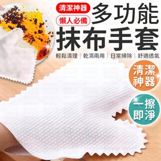 【清潔必備】 手套抹布 防塵手套 清潔手套 抹布手套 抹布 多功能抹布手套 乾濕兩用除塵手套 拋棄式 除塵手套 懶人手套