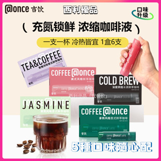 @once 吉飲咖啡氮氣咖啡 按壓式咖啡 冰滴冷萃濃縮咖啡液便攜 鮮萃美式拿鐵冷泡