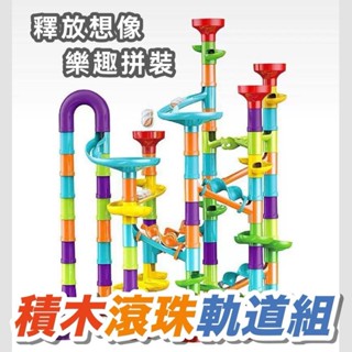滾珠積木 創意積木軌道組 彈射積木滾珠軌道 滾珠軌道積木 百變積木 DIY組裝積木 迷宮玩具 彈珠水管積木 益智遊戲