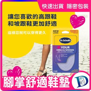 👠Dr. Scholl'爽健樂愛跟鞋 腳掌 舒適鞋墊 固定 緩衝 舒適 吸震